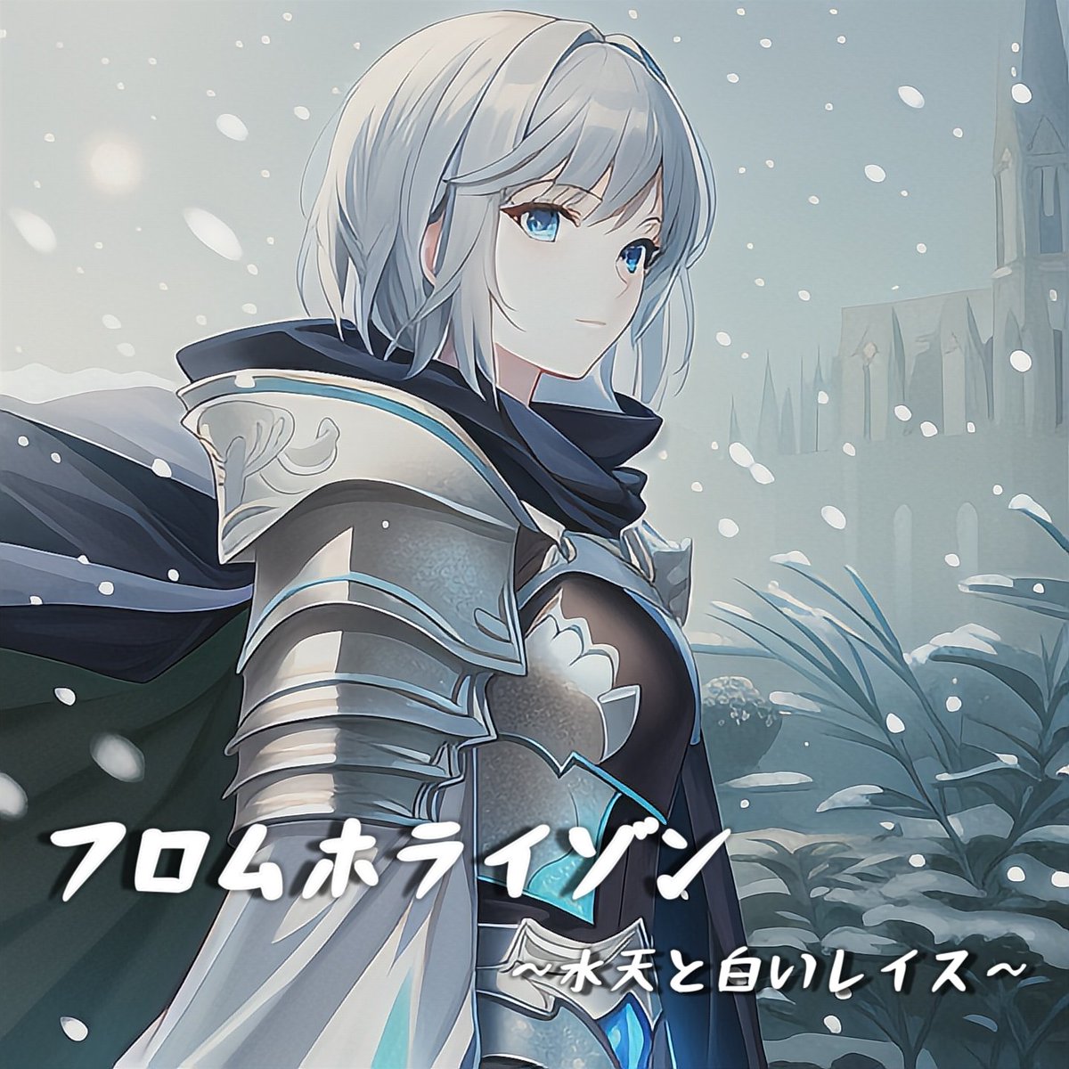 takaazu2900's tweet photo. GoodNovel様にて連載させて頂いております「フロムホライゾン 〜水天と白いレイス〜」更新しました！

⚔️田舎に左遷された騎士の話です⚔️

現在episode31まで公開中、よろしくお願いいたします🌿🌹

#GoodNovel　#小説
https://t.co/KncJ2TFIAS https://t.co/OWjvMZKERh