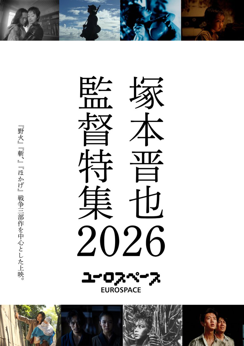 euro_space's tweet photo. 「塚本晋也監督特集2026」9月12日から

不安定な身体と心を蝕む暴力の構造。脆い人間の肉体と精神は、やがて崩壊に向かう。その手に持ったカメラで迫る、それでも人間でありたいと願うむきだしの叫びを、ぜひ劇場で。

@tsukamoto_shiny https://t.co/wZY5eyhep2