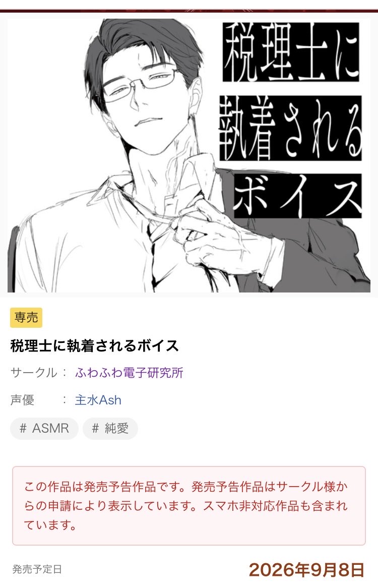 fuwadenken's tweet photo. 税理士に執着されるボイス、9月8日発売です✨
リンクはプロフのlitlinkから！ https://t.co/K9b89dWkdQ