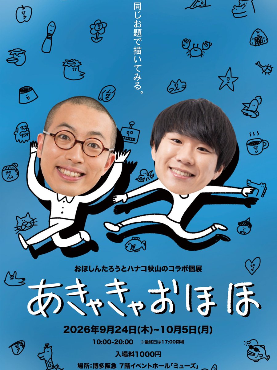 LittleGuyAH's tweet photo. 🎨イラストお題募集

おほしんたろう×ハナコ秋山
『あきゃきゃおほほ』

こちらの個展内で共通のお題で描いたイラストを展示するコーナーがあります。そこでぜひみなさんからもお題を募集したいです！この投稿に【コメント】で記入してください！

単語でもなんでも構いません！
例えば「ろくろ首」で
おほさんと僕のイラストを🖋️

9/24〜10/5はぜひ博多阪急へ！

#おほしんたろう
#ハナコ秋山
#あきゃきゃおほほ