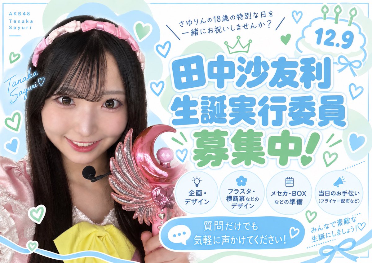 21sayuri_seitan's tweet photo. 【拡散希望】
2026年12月9日に18歳のお誕生日を迎える #田中沙友利 さんの生誕祭を一緒に盛り上げてくださる仲間をまだまだ募集中です！
是非参加したい！関心がある！という方お気軽にDMにてお知らせください！

※規約をALTに記載しております。 https://t.co/TGPI7wEIFA