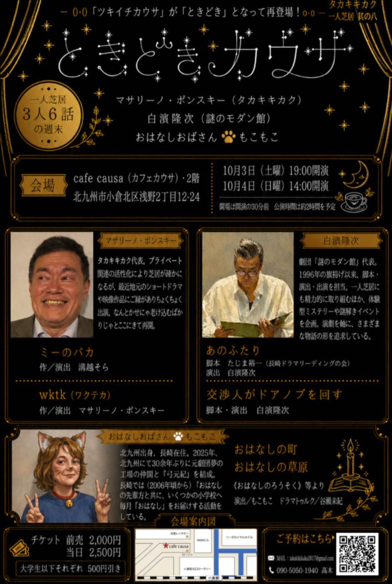 takakikikaku17's tweet photo. 「ときどきカウサ」まだまだご予約中です🙂
個性豊かな3人の演者が皆さまをお待ちしております！
もこもこさんは、タカキキカク初登場！必見です！お馴染み白濱さんは毎回圧倒の表現力と見応えです！マサリーノポンスキーも一人芝居一筋。その魅力を彼らしくお届けします！
https://t.co/eiaK6rmWEq https://t.co/QWV1nKtb1y