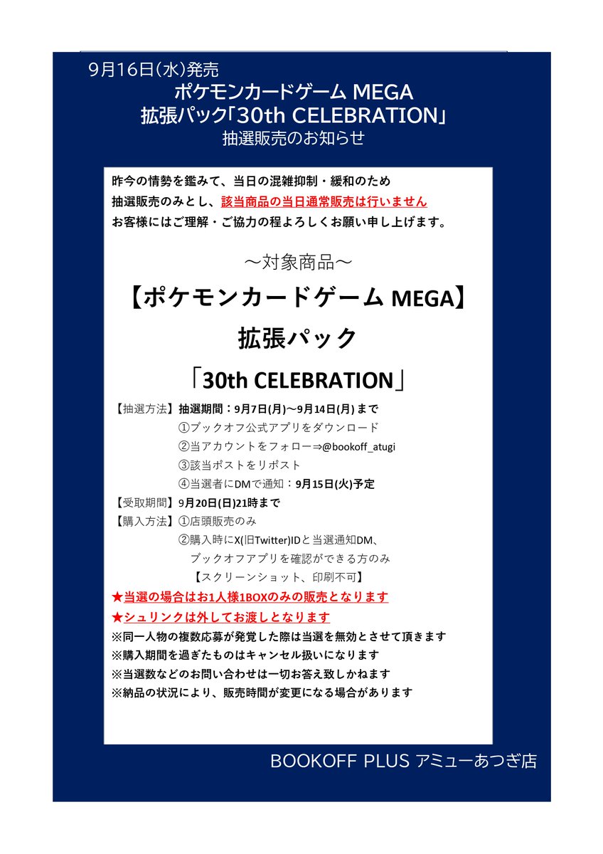 bookoff_atugi's tweet photo. ⚡️抽選販売のお知らせ⚡️
#ポケモンカード
拡張パック
「30th CELEBRATION」
⭐️抽選販売参加方法⭐️
✅ブックオフ公式アプリをDL
✅@bookoff_atugiを���ォロー
✅このポストをリポスト

⬇️詳細は画像をご確認ください⬇️
※お電話DMでのお問い合わせはお答えいたしかねます。

#ブックオフあつぎ https://t.co/mT2tA0EecL