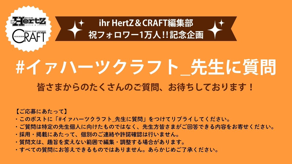 ihrHertZ_CRAFT's tweet photo. ✼••┈┈┈┈••✼••┈┈┈┈••✼••┈┈┈┈••✼
　　　　ihr HertZ＆CRAFT編集部
　　　  🎊祝フォロワー1万人!!🎊
　　　　     　　記念企画
✼••┈┈┈┈••✼••┈┈┈┈••✼••┈┈┈┈••✼

いつもihr HertZ＆CRAFT編集部のXをご覧いただき、
誠にありがとうございます。
おかげさまで、フォロワー1万人を突破いたしました！
そこで、1万人突破を記念したスペシャル企画として、
フォロワーの皆さまから先生方へのご質問を
大募集します！

皆さまからいただいたご質問に順次、
先生方にご回答いただく予定です。
先生方に聞いてみたいことを、ぜひお寄せください❤

✏️応募方法
このポストに「#イァハーツクラフト_先生に質問」
をつけてリプライしてください。

📅 募集期間
9月7日（月）～9月20日（日）23:59

【ご応募にあたって】-------------------
・ご質問は特定の先生個人に向けたものではなく、
先生方皆さまがご回答できる内容をお寄せください。

・採用・掲載にあたって、個別のご連絡や許諾確認は
行いません。

・質問文は、趣旨を変えない範囲で編集・調整する場合がございます。

・すべての質問にお答えできるものではありません。
あらかじめご了承ください。
--------------------------------------------

皆さまからのたくさんのご質問、お待ちしております❤

#イァハーツクラフト_先生に質問