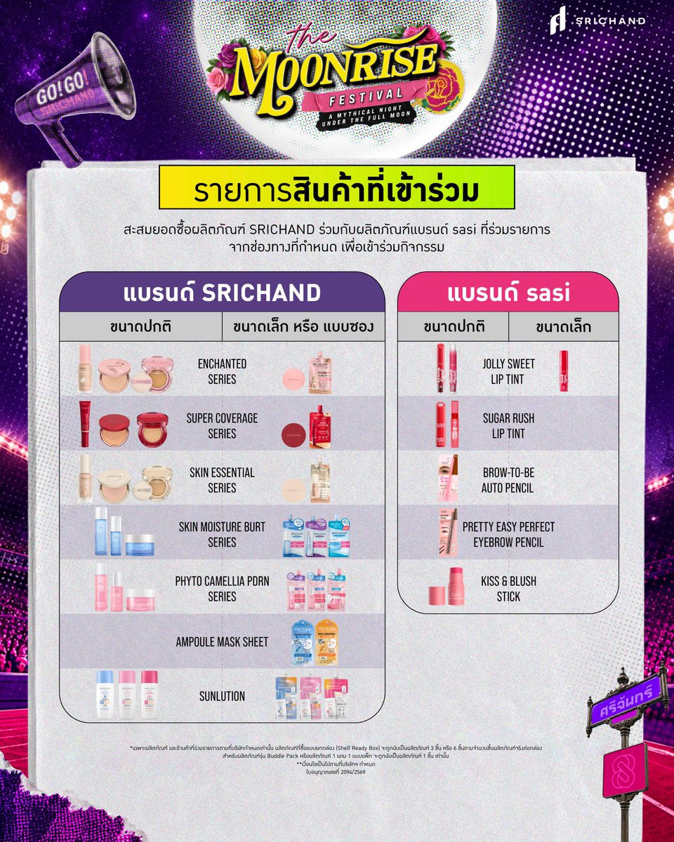 SRICHAND1948's tweet photo. วันนี้เริ่มกิจกรรมวันแรก พี่ศรีมาย้ำขั้นตอนการร่วมกิจกรรม
และรายการสินค้าที่เข้าร่วม ให้อีกครั้งนะค้า 💜💬

🚩 กติกาการเข้าร่วมกิจกรรม
ร่วม���ป็น 1 ใน 900 ท่าน ที่จะได้รับสิทธิ์เป็น Guest ของบริษัท ศรีจันทร์สหโอสถ จำกัด
เข้าร่วมงาน THE MOONRISE FESTIVAL - A Mythical Night Under The Full Moon
ในวันอาทิตย์ที่ 25 ต.ค. 69 นี้ ที่ Wycombe Abbey International School Bangkok
(เดิมคือ VERSO International School of Bangkok)

เพียงซื้อผลิตภัณฑ์แบรนด์ ศรีจันทร์ ขนาดปกติ อย่างน้อยจำนวน 1 ชิ้น หรือ
ขนาดเล็ก หรือขนาดซอง (small size & sachet) โดยสามารถคละสูตร/คละรุ่นกันได้
อย่างน้อยจำนวน 6 ชิ้น
✚
ร่วมกับผลิตภัณฑ์แบรนด์ ศศิ ขนาดปกติ อย่างน้อยจำนวน 1 ชิ้น
หรือขนาดเล็ก (small size) อย่างน้อยจำนวน 2 ชิ้น ต่อ 1 บิลใบเสร็จรับเงิน
(เฉพาะผลิตภัณฑ์ และร้านค้าที่ร่วมรายการตามที่บริษัทกำหนดเท่านั้น)
ดูภาพรายละเอียดกิจกรรมแบบชัด ๆ ได้ที่นี่ : https://t.co/rhEenhQfIB

📅 ระยะเวลาซื้อสินค้า และอัปโหลดใบเสร็จ/คำสั่งซื้อ:
สมัครสมาชิก ศรีจันทร�� รีวอร์ด และอัปโหลดใบเสร็จ/คำสั่งซื้อได้ทาง LINE Official @srichand1948 หรือ @sasidiary
ตั้งแต่วันที่ 7 กันยายน 2569 เวลา 00.01 น. ถึงวันที่ 27 กันยายน 2569 เวลา 23.59 น.

⚠️ เงื่อนไขเป็นไปตามที่บริษัทฯ กำหนด
ศึกษารายละเอียดสินค้า ร้านค้าที่ร่วมรายการ และเงื่อนไขเพิ่มเติมได้ที่ : https://t.co/qb9MZhoH73

ใบอนุญาตเลขที่ 2094/2569 ออกให้ ณ ศูนย์บริการประชาชน

#SRICHANDSASIMOONRISE
#SRICHAND #sasi
