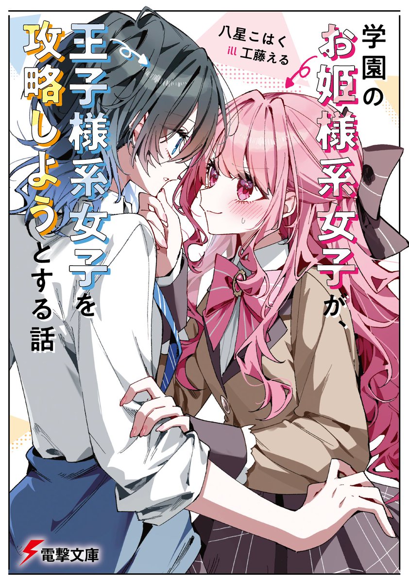 bunko_dengeki's tweet photo. 『学園のお姫様系女子が、王子様系女子を攻略しようとする話』

ラノベニュースオンラインアワード2026年7月刊にて４冠達成！！✨👑

・総合部門
・萌えた部門
・新作総合部門
・新作部門

たくさんの熱い応援ありがとうございました！
＃ひめりゃく 1巻好評発売中です！💕