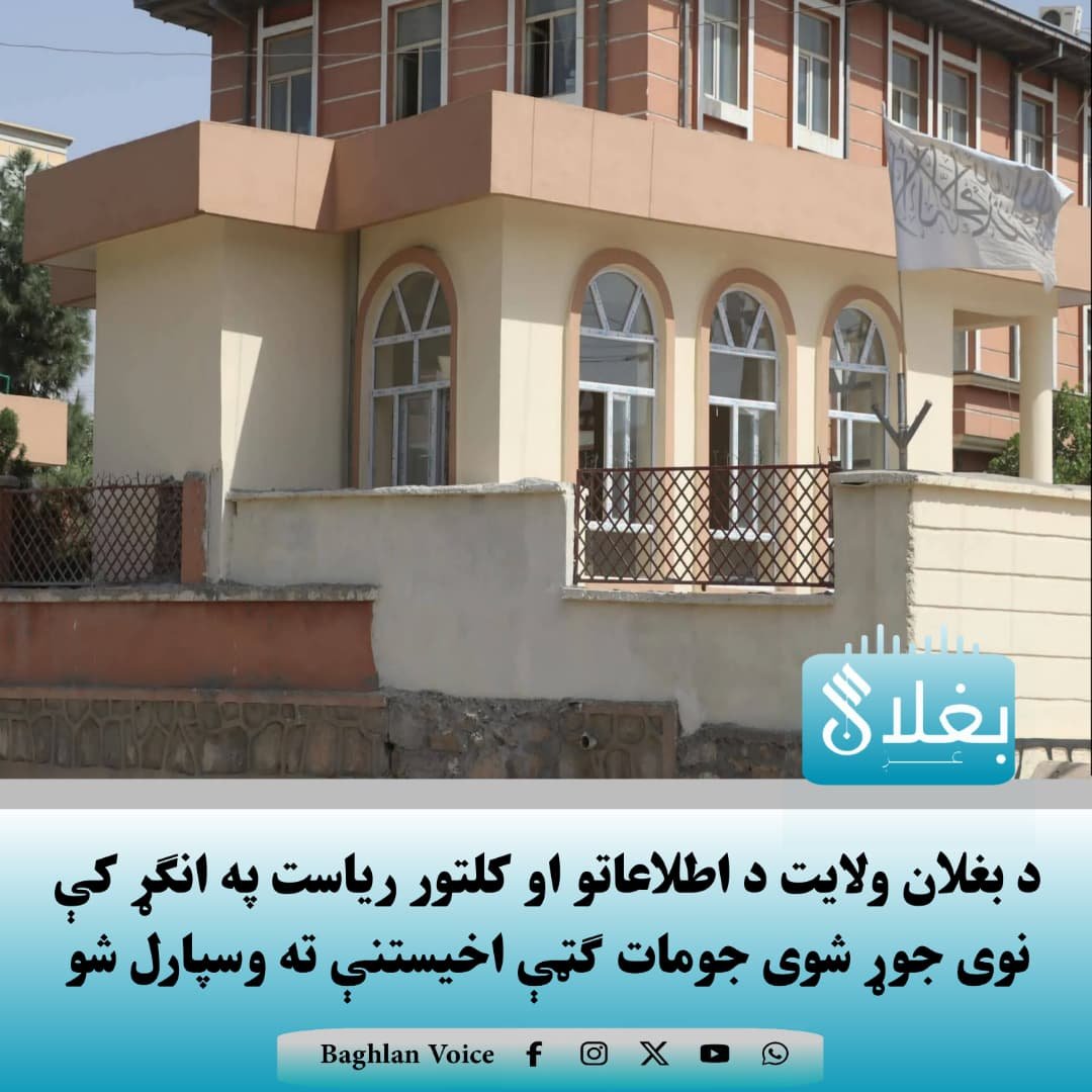 baghlan_voice's tweet photo. د بغلان ولایت د اطلاعاتو او کلتور ریاست په انګړ کې د یو میلیون او ۷۰۰ زره افغانیو په لګښت نوی جوړ شوی جومات چې په یو وخت کې د ۶۵ لمونځ کوونکو د ځایولو وړتیا لري، یو لړ مراسمو په ترڅ کې ګټې اخیستنې ته وسپارل شو. 
#بغلان‌غږ 

https://t.co/zrn1bH1tY1 https://t.co/H1RSkiT6ga