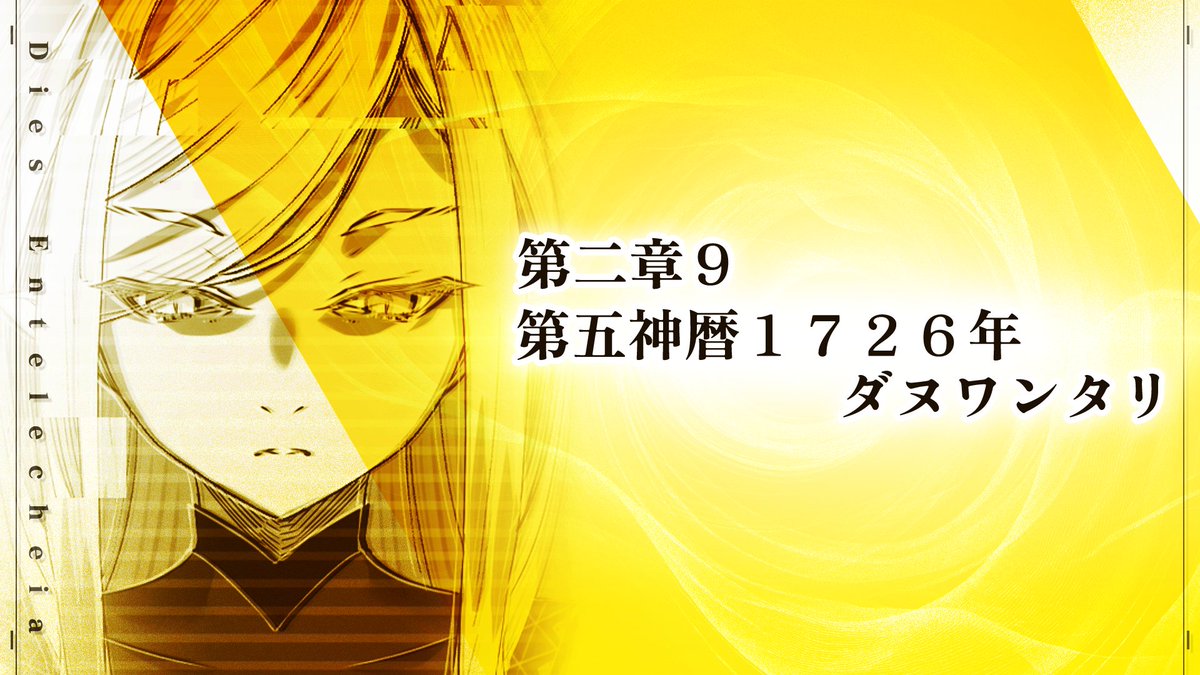 masada_takashi's tweet photo. https://t.co/CuYZFk0tdi
エンテレケイア更新。
お待たせしました。
母もどうにか退院したので、これからはきちんと更新していきます。
#DiesEntelecheia https://t.co/KQ1IDRIRq2