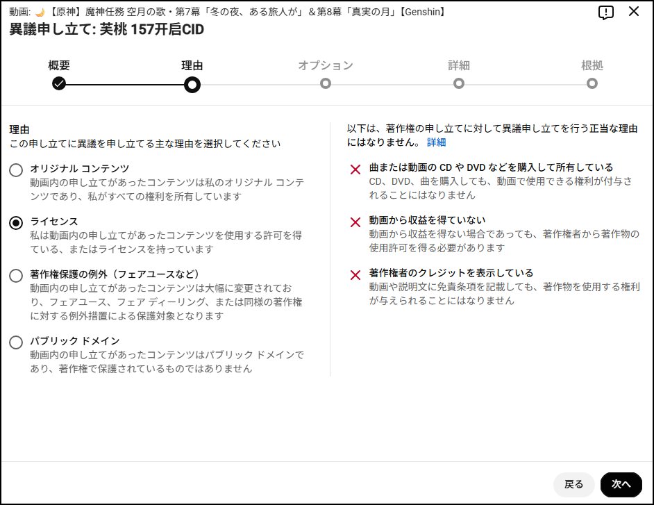 km680's tweet photo. 現在、原神配信者の間で、FUTURE TVによる著作権申し立てにより、動画のブロックやライブ配信の強制停止などの報告が、有名・無名を問わず相次いでいます。

世界規模かつ完全自動で行われているようで、私自身もFUTURE TVから著作権申し立てを受けました。

調査したところ、HoYoverse本人でなくても異議申し立ては可能らしいので、泣き寝入りするのではなく、実際に異議申し立てを行ってみました。

今回の申し立てで使用した選択画面や文章も残しておきますので、同様に異議申し立てを試みる方は、必要に応じて参考にしてください。

もし私がFUTURE TVやその関係者の逆鱗に触れて報復され、私のチャンネルやXアカウントが消されたら察してください。

----✂ここから✂----

本動画のうち申し立てを受けた箇所に含まれる映像は、HoYoverse(miHoYo/COGNOSPHERE)が開発・提供するゲーム『原神(Genshin Impact)』のゲーム内オリジナル映像(カットシーン)であり、当社が著作権を保有するコンテンツです。FUTURE TV Co., Ltd.が権利を保有するコンテンツではありません。

HoYoverse(COGNOSPHERE)は、公式に公開している「原神ゲーム内映像の使用に関するガイドライン」※1において、ユーザーが原神のゲーム内映像を用いて動画作成・投稿・ライブ配信を行い、YouTubeやTwitchのパートナープログラムを通じて収益を得ることを明示的に許可しています。本動画は、自身の実況・解説を加えた原神のストーリー配信であり、同ガイドラインが定める使用条件を満たしています。

本申し立ては、FUTURE TVが自社の放送番組(原神を紹介するコーナー等)をYouTube Content IDに映像として登録する際、番組内で使用された原神のゲーム内映像について権利除外設定を行わなかったことによる誤登録が原因と考えられます。検出箇所がアーカイブ全体ではなく特定シーンの断片に限定されている点も、このような部分的な映像の混入による誤登録と整合します。FUTURE TVは中国のインターネットテレビ局であり※2、ゲーム開発会社ではなく、原神のゲーム内映像に関する著作権を保有する立場にありません。

同様の申し立ては私だけでなく、2026年9月上旬より世界中の複数の原神配信者・実況者に対して一斉に発生しており、日本国内のニュースメディアでも報道されています※3。これは特定の1動画に対する個別の権利侵害判断ではなく、FUTURE TV側のContent ID登録作業における技術的な誤りが原因の、複数国・複数チャンネルにまたがる大規模な誤検知であると考えられます。

以上より、本申し立てはFUTURE TVが実際に保有していない権利を根拠にしたものであり、正当な著作権侵害の指摘には該当しないと判断し、異議申し立てを行います。追加の証跡が必要な場合は速やかに提出いたします。

※1 https://t.co/klmFcVihJT
※2 https://t.co/I3K3ZcKWoe
※3 https://t.co/MAq8XIYJDs

----✂ここまで✂----

#原神 #genshinimpact #FUTURETV