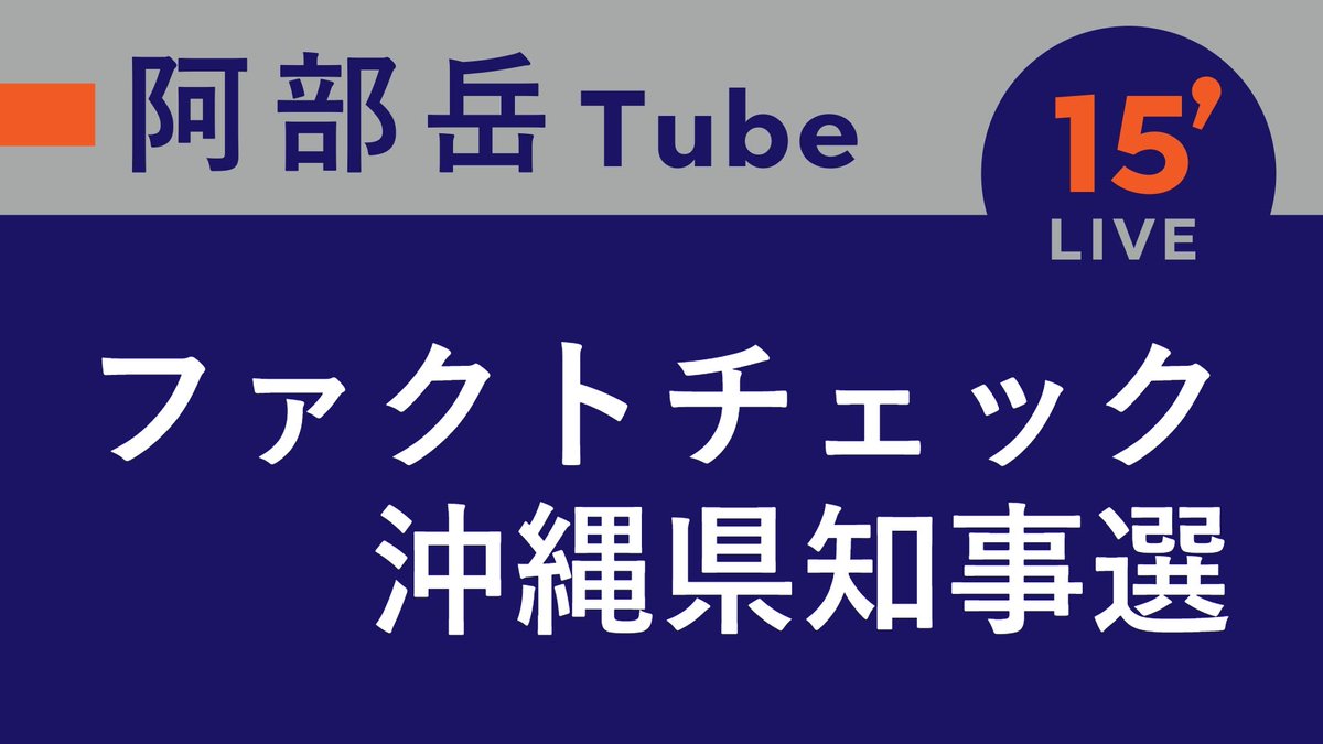 ABETakashiOki's tweet photo. 毎度、デマが押し寄せる沖縄県知事選。

「エリザベス」氏のショート動画など、沖縄タイムスのチームによるファクトチェック結果を紹介していきます。

この後22時から、YouTubeです。

▽リンク
https://t.co/EvG1u89sNi https://t.co/4G5UZO6EhH