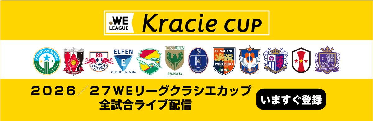 WE_League_JP's tweet photo. ／
WEリーグ クラシエカップ TV powered by Easy Sports
全53試合をライブ配信📱
＼

今週末いよいよ開幕🔥
２０２６／２７ ＷＥリーグ クラシエカップ🟡🏆️

「WEリーグ クラシエカップ TV powered by Easy Sports」では、リーグステージ＋ノックアウトステージの全53試合をライブ配信！

2,200 円(税込）で全53試合が視聴可能！

🔽今すぐ会員登録
https://t.co/BMpOtvxPKK

#WEリーグクラシエカップ #女子サッカー