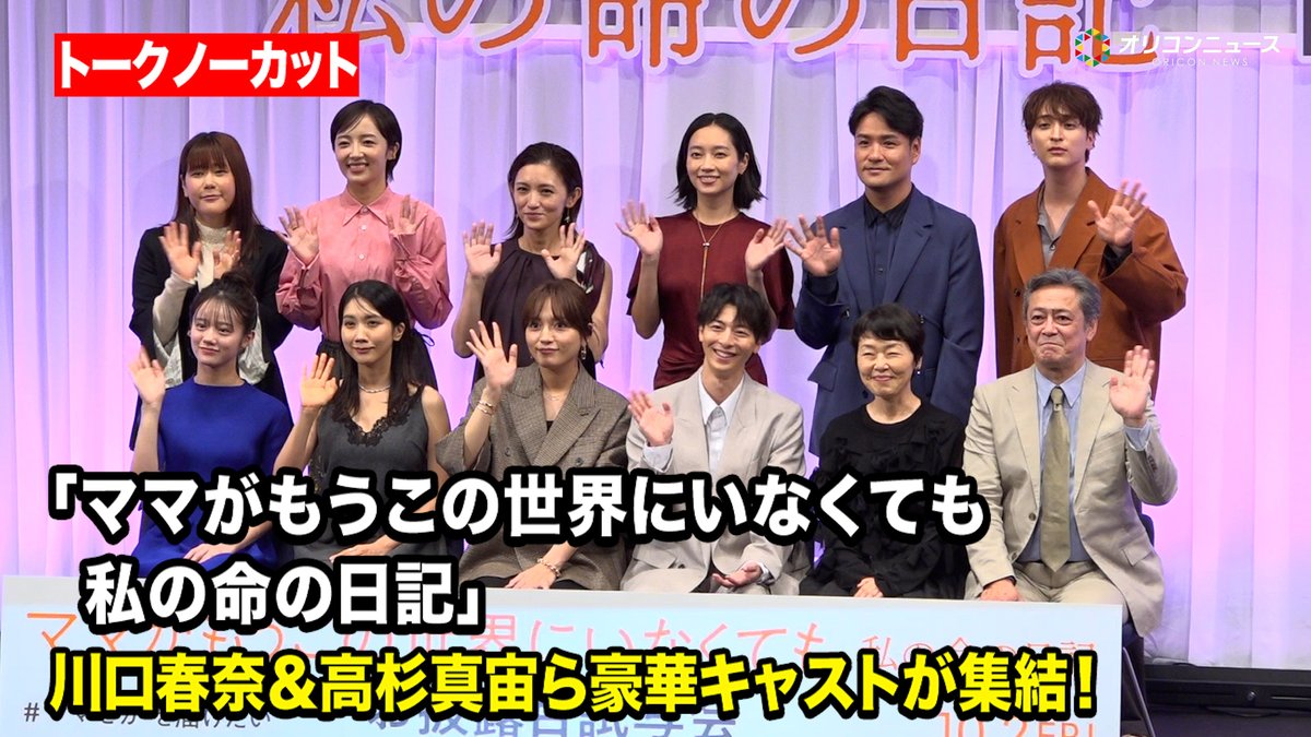 oricon's tweet photo. 【動画🎥】
【ノーカット】
川口春奈＆高杉真宙＆小林聡美ら豪華キャストが集結！✨感動の実話が映画化

映画『ママがもうこの世界にいなくても 私の命の日記』お披露目試写会
🔻動画はこちら👇🎬
https://t.co/QYvsdggnbl

#ママせか @mamaseka_movie https://t.co/DFldV6CmkK