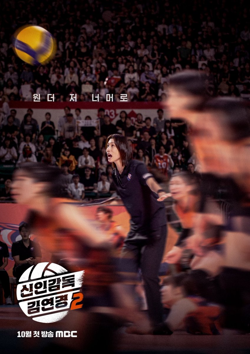 withMBC's tweet photo. 언더에서 원더로, 이제는 원더 저 너머로! 🏐🔥

‘경력감독’이 되어 돌아온 김연경과
‘필승 원더독스’의 더 뜨거워진 도전!

MBC <신인감독 김연경2>

🧡10월 첫 방송💙

#MBC #신인감독김연경2 #김연경 #필승원더독스 #WonderDogs https://t.co/Dy8y4uLD7V