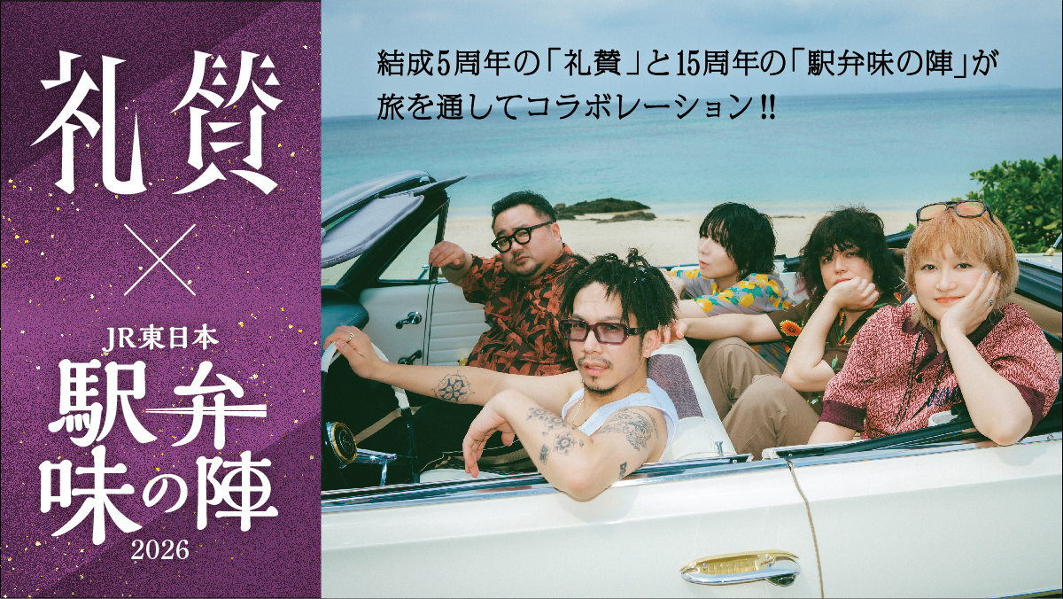 ekiben_ajinojin's tweet photo. 🎉✨ついに解禁！✨🎉

礼賛、駅弁味の陣に参戦！

結成5周年の「礼賛」と、
15周年を迎える「駅弁味の陣」が
スペシャルコラボレーション！

音楽と駅弁が出会う、
前代未聞のプロジェクトが始動します。

ここから何が起こるのか――
まだまだ目が離せない。

続報をお楽しみに！🔥

#駅弁味の陣2026 #駅弁味の陣
#礼賛 #礼賛結成5周年 #コラボ解禁

@raisan_official
@JREast_official
@ekitag_stamp