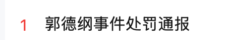 qqqtelegram's tweet photo. 郭德纲事件处罚通报 https://t.co/FJKTOfgJ24