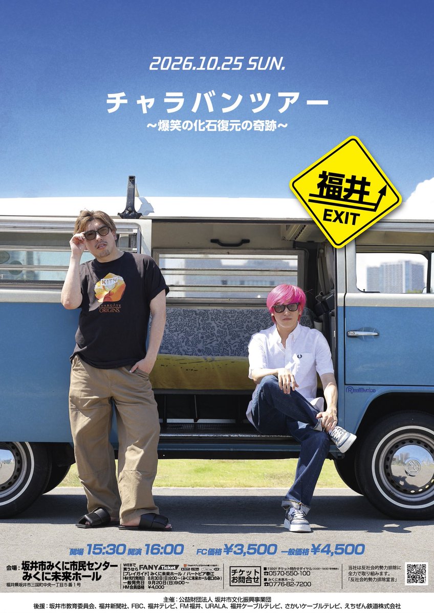EXIT__OFFICIAL's tweet photo. ／
チャラバンツアー 🚌💨
＼

10月福井公演決定📢✨⭐️
FC先行本日までとなります！！

📍坂井市みくに市民センター みくに未来ホール
10/25(日)15:30開場/16:00開演

🗓️ FC先行受付
9/7(月)23:59まで

🔗https://t.co/yQL4wPK040

#EXIT https://t.co/W2oQyGA8vy