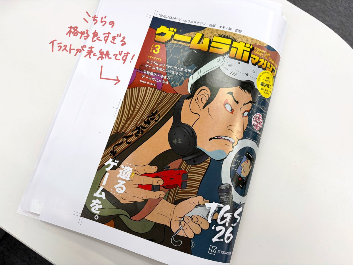 kodanshaGCL's tweet photo. 今年も #講談社ゲームラボマガジン 配布します✨

2024年は久米田康治先生・2025年はトミムラコタ(@cota0572)先生に、素敵な表紙を描いていただきました。
2026年の表紙は『ヴィンランド・サガ』作者の幸村誠(@makotoyukimura)先生がご担当くださいました😊🎉

今年もゲットするしかない…💪🏻 https://t.co/IHj8Q3WauH