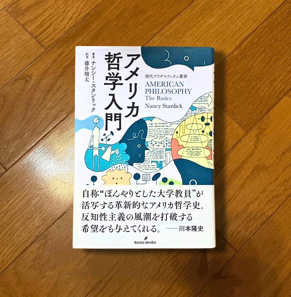 nobushiromasaki's tweet photo. アメリカ哲学といっても、プラグマティズムだけではない。本書は現代プラグマティズム叢書の一冊として出版されたが、叢書の名とは裏腹に、プラグマティズムを扱うのは全八章のうち第六章だけだ。残りは、植民地期のピューリタン神学者ジョナサン・エドワーズから始まり、フランクリンやジェファソンといった啓蒙主義的革命家、奴隷制を告発したフレデリック・ダグラス、女性の権利を論じたエリザベス・スタントン、エマソンとソローのトランセンデンタリズム、そしてネイティブ・アメリカンの哲学、フェミニスト倫理学、アフリカン・アメリカンの社会思想へと続く。各章の末尾には批判と結論と推奨文献が置かれていて、教科書としての配慮が行き届いている好著だ。

哲学者選びについては、実は本書は、伝統的な哲学研究者が同意するとは限らない「挑戦的な選択」をしている。著者にもその自覚がある。たとえば、ダグラスは���学者か。スタントンは哲学者か。大学哲学科の基準で言えば、二人とも哲学者ではないとされるだろう。だが、スタンリックはアメリカ哲学の核心は「改革の精神」にあると見て、社会の不正義を思想の言葉で告発した人々を哲学史に位置づけた。

この見方には先行する議論がある。コーネル・ウェストは一九八九年の著書で、アメリカ哲学の伝統をエマソンからデューイ、ローティへと続く「認識論からの回避」の系譜として描き、哲学を社会的な実践の側に引き寄せた（個人的に、ぼくはウェストの議論が好き）。ウェストの言う回避とは、真理とは何かという認識論の問いに深入りせず、思想を社会の改善に使う姿勢のことだ。スタンリックの人選はウェストの系譜をさらに広げたものだと読める。

さて、とはいえアメリカ哲学といえば「プラグマティズム」を想起する人は多いだろう。本書を読んで整理したいのは、プラグマティズムの内部にも対立があるという点だ。

ルイ・��ナンドが二〇〇一年に『メタフィジカル・クラブ』で描いたのは、南北戦争の経験から確実性への不信を学んだ世代の思想としてのプラグマティズムだった。確信が人を殺すことがある、だから確信を疑い、観念を結果で測ろうとする。

これに対してシェリル・ミサックは二〇一三年の著書で、パースの系譜とジェイムズの系譜を区別し、真理を探究の理想的な帰結として捉えるパース的な流れこそがプラグマティズムの本流だと論じた。ミサックの立場では、ローティの「真理は会話の産物だ」という主張はジェイムズ的な逸脱になる。本書の第六章は四人を並べて紹介し、チョーンシー・ライトと進化論の関係にも触れているが、この内部対立までは深く言及していない。日本語で読むなら、伊藤邦武が二〇一六年に出した入門書が、この系譜の違い��丁寧に整理している。

ぼくが本書で最も考えたのは、哲学の境界線をどこに引くかという問題だ。哲学科の中で論文を書く人だけが哲学者なら、哲学は制度の中に閉じる。他方で、社会の不正義を告発する言葉をすべて哲学と呼ぶなら、哲学は境界を失う。スタンリックの選択は、この二つの危険のあいだで意図的に後者に寄っている。ぼくはこれを、アメリカという国の性格から来る選択だと思った。アメリカは哲学によって「も」建国された国で、たとえば独立宣言はロックの思想を政治文書に翻訳したものだ。だからアメリカでは、思想や哲学と政治の距離が近い。ダグラスの演説が哲学に見えるのは、その距離の近さのためである。第三章で扱われる啓蒙主義的革命家たちは、哲学者であると同時に政治家であり、思想を書くことと国を作ることが同じ作業だった。

第五章のトランセンデンタリズムでは、エマソンの自己信頼とソローの市民的不服従が扱われる。ソローが人頭税の支払いを拒んで投獄された一八四六年の出来事は、奴隷制とメキシコ戦争への抗議だった。この行為が後にガンディーやキングに��響を与えたことは知られているが、スタンリックはこれを哲学史の出来事として扱う。思想が行為になり、行為が思想になる。この往復こそがアメリカ哲学の「改革の精神」だという位置づけだ。とても興味深い。

最後に、第七章のネイティブ・アメリカンの哲学についてもう少し書いておきたい。スタンリックはここで、ヨーロッパ系の哲学が「知る」ことを主体と対象の分離として捉えてきたのに対し、ネイティブ・アメリカンの世界観では知ることが関係の中に入ることとして捉えられてきたという対比を示す。この対比には、先住民の思想を単純化しているという批判が当然ありうる。多様な部族の世界観を一つにまとめることは、それ自体が外側からの視線だ。スタンリックもその危険を承知していて、章末の批判の節で触れている。それでも��の章を書いたのは、アメリカ哲学史が入植者の哲学史であってはならないという判断からだろう。この判断は、哲学史を書くことが政治的な行為だという自覚の表れで、ぼくはそこに本書の誠実さを見た。

『アメリカ哲学入門』
ナンシー・スタンリック（藤井翔太訳）
勁草書房（現代プラグマティズム叢書）