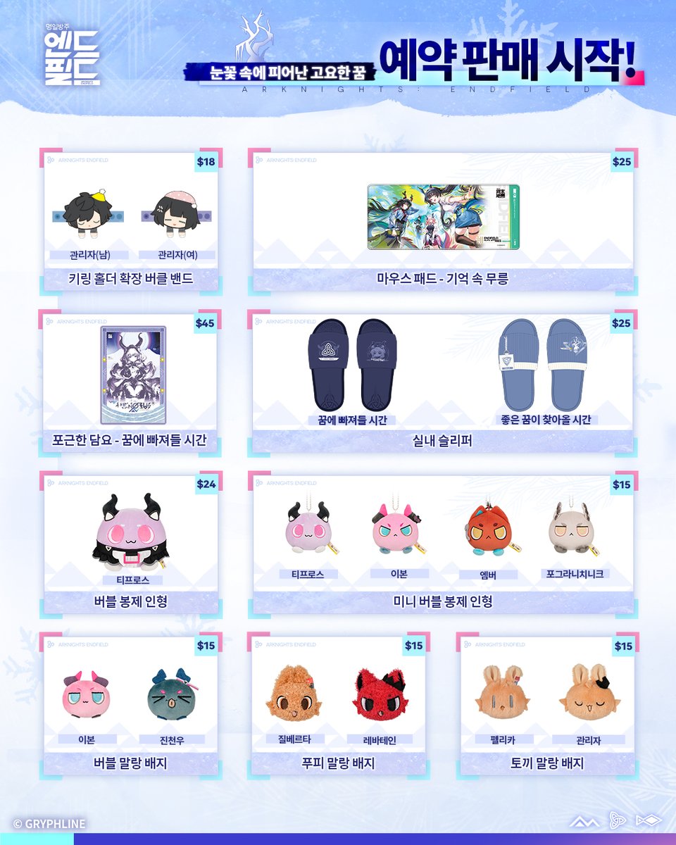 GLStore_KR's tweet photo. #명일방주엔드필드 [눈꽃 속에 피어난 고요한 꿈] 시리즈 굿즈 예약 판매 중!

구매 링크: https://t.co/CWXqYAxJx0

계정을 팔로우하고 본 게시물을 공유하신 분 중 5명을 추첨하여 스탠드를 선물로 증정해 드립니다!
자세한 내용은 아래 이미지를 확인하세요.
#GRYPHLINESTORE https://t.co/bffJaykIEK