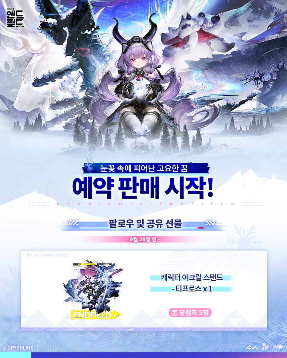 GLStore_KR's tweet photo. #명일방주엔드필드 [눈꽃 속에 피어난 고요한 꿈] 시리즈 굿즈 예약 판매 중!

구매 링크: https://t.co/CWXqYAxJx0

계정을 팔로우하고 본 게시물을 공유하신 분 중 5명을 추첨하여 스탠드를 선물로 증정해 드립니다!
자세한 내용은 아래 이미지를 확인하세요.
#GRYPHLINESTORE https://t.co/bffJaykIEK