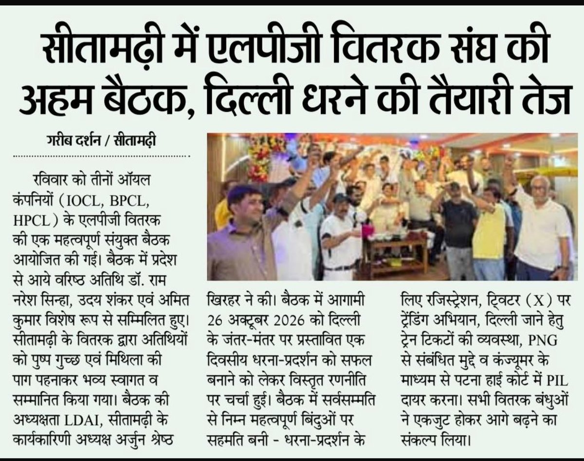 lpgdai24's tweet photo. #Congratulations_to_all_Gramin_LPG_Distributors
#Thanks_LDAI
#Thanks_GOI_MOPNG
#Revise_Distributors_Commission_to_Rs150_wef
#Stop_Forced_implementaion_of_PNG
#Stop_Forced_unindented_Dispatches_byOMCs
#Stop_imposing_illegal_MDG_Penalties_on_Distributors_by_OMCs

DEAL ALL GRAMIN VITRAK DISTRIBUTOR FRIENDS, 

CONGRATULATIONS FOR ELIMINATING THE DICRIMINATIVE REFILL BOOKING PERIOD FROM 45 DAYS TO 25 DAY, UNIFORM FOR ALL LPG DISTRIBUTORS ACROSS THE NATION.

THANKS LDAI FOR ITS CONTINUOUS EFFORTS IN GETTING IT DONE.
@rashtrapatibhvn 
THANK YOU MAHAMAHIM Ji, GOI,MOPNG and OMCs for eliminating this discriminatory policy among Gramin and Shahari LPG Customers and Distributors.
@PMOIndia @narendramodi @RahulGandhi @SanjayAzadSln @SunilTatkare @HardeepSPuri @OfficeofHSP @TheSureshGopi @PetroleumMin @Secretary_MoPNG @neerajmittalias 
Sir, Request to Kindly Consider below legitimate demands of LPG Distributors of India,with immediate effect:
1.STOP FORCED ENFORCEMENT OF PNG:

AS IT IS THE FUNDAMENTAL RIGHT OF THE CUSTOMERS TO CHOSE THEIR OPTION-LPG OR PNG.

2.REVISE LPG DISTRIBUTORS COMMISSION WEF:
a)Revise LPG Distributors Commission to Rs 150/- minimum , for domestic cylinders , WEF.
b)Besides it, Implement Recommendations of Denovo-1 and Denovo-2 ,Commission Recommendations WEF.

3.Stop Distributors Indent Modifications,Stop forced dispatches of NFR/ARB/Non fuel items , ND 19 Kg ,FTL 5 Kg Cylinder to Distributors without their Demands/Indents.

4.REDUCE  OTP/DAC LIMIT BY OMCs , Max upto 90% ONLY, WEF.

5.Stop Frequent illegal  softwares modifications by OMCs without prior consent /aproval from Distributors .

6.STOP ILLEGAL IMPOSITION OF MDG PENALTIES BY OMCs  ON LPG DISTRIBUTORS.

7.STOP OMC OFFICERS INHUMAN BEHAVIOUR WITH LPG DISTRIBUTORS LIKE SLAVES.
LPG DISTRIBUTORS ARE EQUAL BUSINESS PARTNERS WITH OMCs, NOT THEIR SLAVES.

ELSE ALL INDIA ALL OMC LPG DISTRIBUTORS WILL START THIER INDEFINITE AGITATION AT JANTAR MANTAR ,NEW DELHI , FROM 26 ,OCTOBER 2026,ONWARDS !!