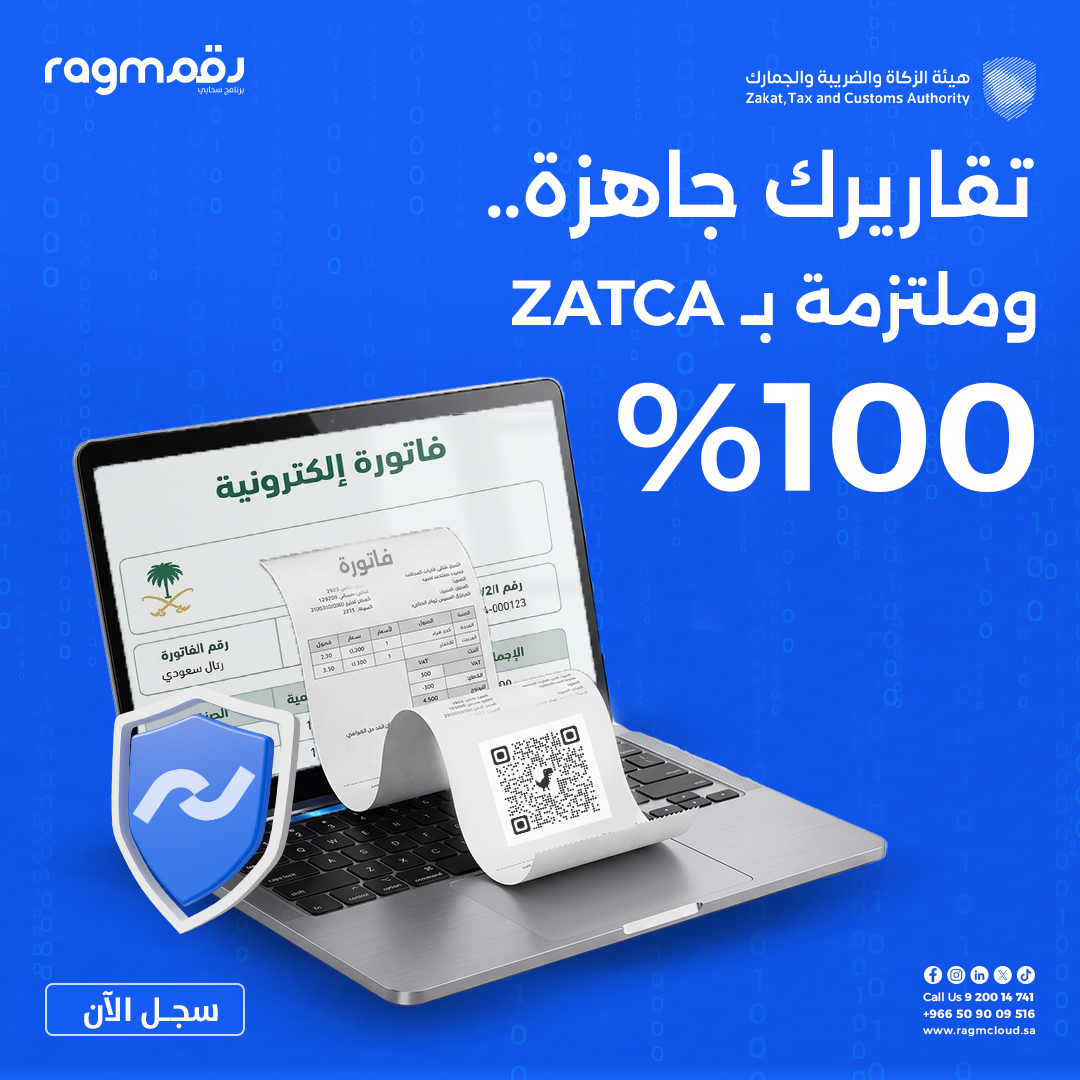 Ragmcloud's tweet photo. الغرامات والمشاكل الضريبية تجي من عدم الدقة أو التأخير
نظام رقم متوافق بالكامل مع متطلبات هيئة الزكاة والضريبة والجمارك. فواتيرك تصدر برمز (QR Code) تلقائياً، وتقاريرك الإقرارية تجهز بدقة وبدون أي أخطاء حسابية.
خلّك في السليم واضمن نمو مشروعك بـأمان واطمئنان!
سجّل الآن https://t.co/IvGShk6UDX