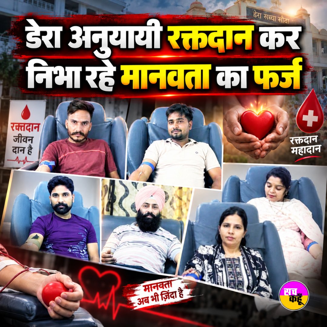 Sachkahoon's tweet photo. मलोट में एक बार फिर इंसानियत की मिसाल देखने को मिली। जैसे ही जरूरतमंद मरीजों के लिए रक्त की आवश्यकता की सूचना मिली, डेरा सच्चा ���ौदा के सेवादार बिना किसी देरी के ब्लड बैंक पहुंचे और स्वेच्छा से रक्तदान किया। 

#BloodDonation #Humanity #DeraSachaSauda #SaveLives https://t.co/MnuilXijQC
