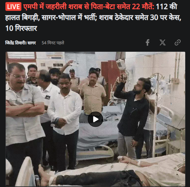 INCIndia's tweet photo. BJP का 'जहरीला सिस्टम'

मध्य प्रदेश के सागर में जहरीली शराब पीने से 22 लोगों की मौत हो गई, वहीं 100 से ज्यादा लोग अस्पताल में जिंदगी-मौत से जूझ रहे हैं।

BJP सरकार की मिलीभगत से लोगों को जहरीली शराब बेची जाती है और उन्हें मौत के मुंह में धकेला जाता है। 

शराब माफिया जहरीली शराब बेचते हैं और उसका कट-कमीशन सरकार तक पहुंचाते हैं। इन मौतों की जिम्मेदार BJP सरकार है।

मुख्यमंत्री मोहन यादव पूरी तरह से नाकाम साबित हुए हैं- उन्हें तत्काल  ईस्तीफा देना चाहिए।