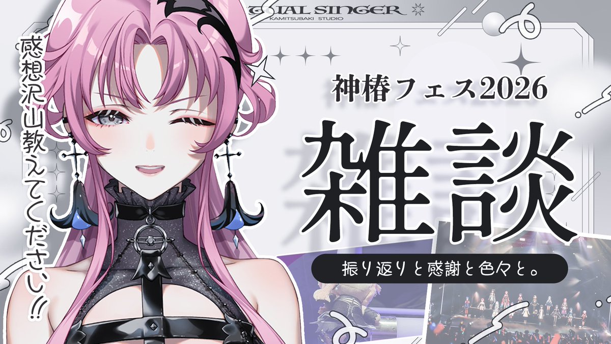 琶舞直播预告:神椿FES 2026回顾杂谈 · 来源图片