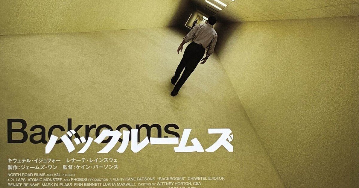 auditorium1224's tweet photo. 映画「バックルームズ」を鑑賞！
９０年代のＶＨＳテープ📼の画像の粗さと、無機質な空間だけが延々と続く異様な恐怖感が凄く良かった！正直、初見かつ難解な映画だからあんまバックルームズの仕組みは理解できてなかったんだけど、このあと色々他の人の考察を聞いたり、自分でもしてみるの楽しみ！🤭 https://t.co/EARRYV3NpV