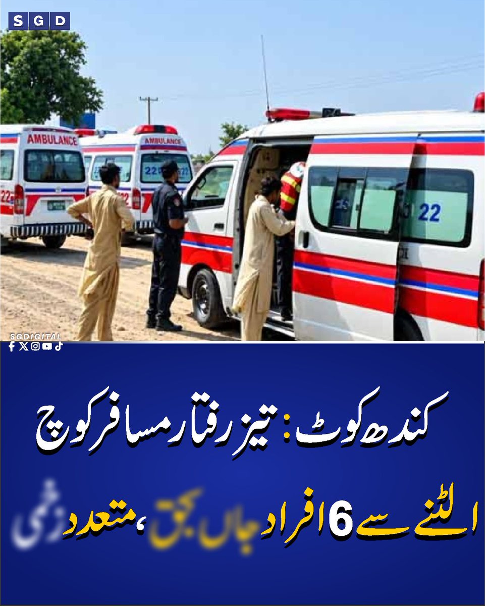 sgdigitalpk's tweet photo. کندھ کوٹ: تیز رفتار مسافر کوچ الٹنے سے 6 افراد جاں ب ح ق، متعدد زخ م ی
#Sgdigital #kandhkot https://t.co/GCcwigRUtj
