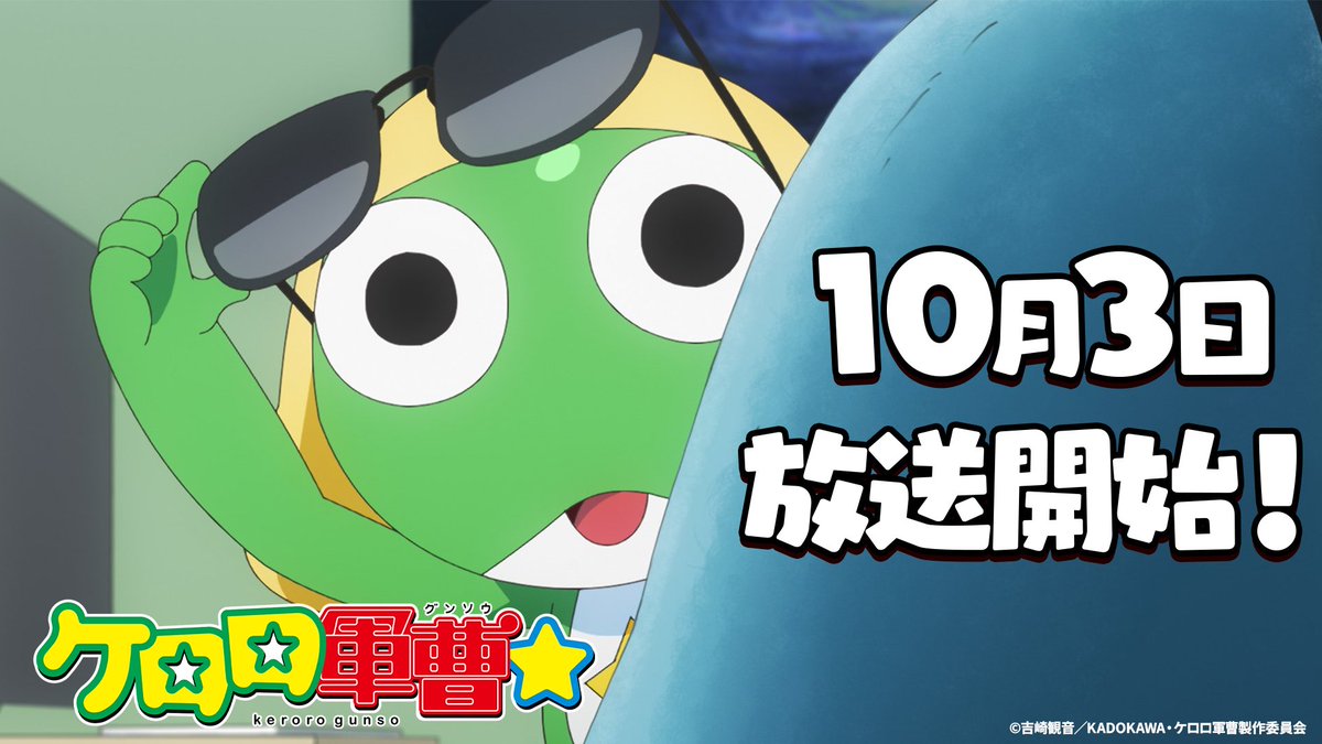 keroro_anime's tweet photo. ☆ ───── ⋆ ───── ☆
     TVアニメ『ケロロ軍曹☆』
　　   本PV第1弾 公開✨
☆ ───── ⋆ ───── ☆

10月3日より毎週土曜日あさ9時30分
テレ東系列6局ネットにて放送開始！
https://t.co/7MuhicY6Q1

#ケロロ軍曹 https://t.co/zV0p5Clmvs