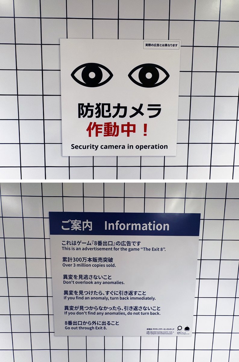 sogohodopopeye's tweet photo. 渋谷駅に「#8番出口」が出現…😲
ホラーゲーム「8番出口」の累計300万本販売突破をPRする広告を道玄坂ハッピーボードで発見🔍
一見普通の駅広告に見えますが、よく見ると壁の目地から1枚1枚のポスターまで、大型媒体を駆使して世界観を作り込んでいます✨
異変は見つかるでしょうか🧐 https://t.co/JDMkKjE8hR