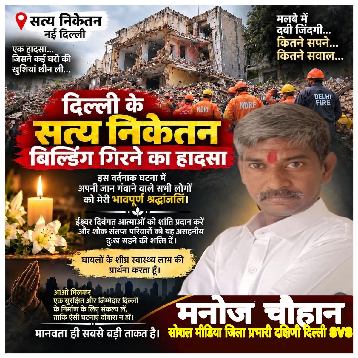 manja875916's tweet photo. 🕯️ शोक संवेदना 🕯️

दिल्ली के सत्य निकेतन में भवन गिरने की हृदयविदारक घटना अत्यंत दुःखद एवं चिंताजनक है। इस हादसे में जान गंवाने वाले लोगों के प्रति मेरी गहरी शोक संवेदनाएँ हैं।

ईश्वर दिवंगत आत्माओं को शांति प्रदान करें तथा घायलों को शीघ्र स्वास्थ्य लाभ दें। इस कठिन समय में शोकाक https://t.co/NqFPe6mTw9