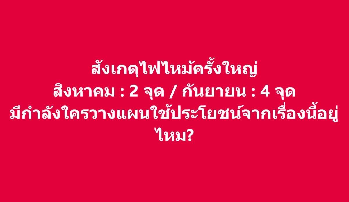 tootsyreview's tweet photo. แปลกๆไหม? #ไฟไหม้

เหตุการณ์เพลิงไหม้สำคัญพื้นที่กทม.และใกล้เคียง
7 กันยายน 2569 : โรงงาน บริษัท ศรีนานาพร Marketing บริเวณพุทธมณฑลสาย 5
6 กันยายน 2569 : อาคารภายในโรงเรียนสวนกุหลาบวิทยาลัย ธนบุรี
6 กันยายน 2569 : อาคารเก่า 2 ชั้น กำลังรื้อถอน ซอยเจริญกรุง 13
4 กันยายน 2569 : ชุมชนรุ่งมณีพัฒนา ซอยรามคำแหง 39 แยก 15

28 สิงหาคม 2569 : อาคารคลองถมเซ็นเตอร์ ถนนวรจักร
26 สิงหาคม 2569 : ชุมชนซอยวัดประชาระบือธรรม ถนนพระราม 5

ไม่ได้จัดฉาก ทำอะไรเบื้องหลัง หรือกลบข่าวอะไรใช่ไหมครับ?

#ตุ๊ดส์review