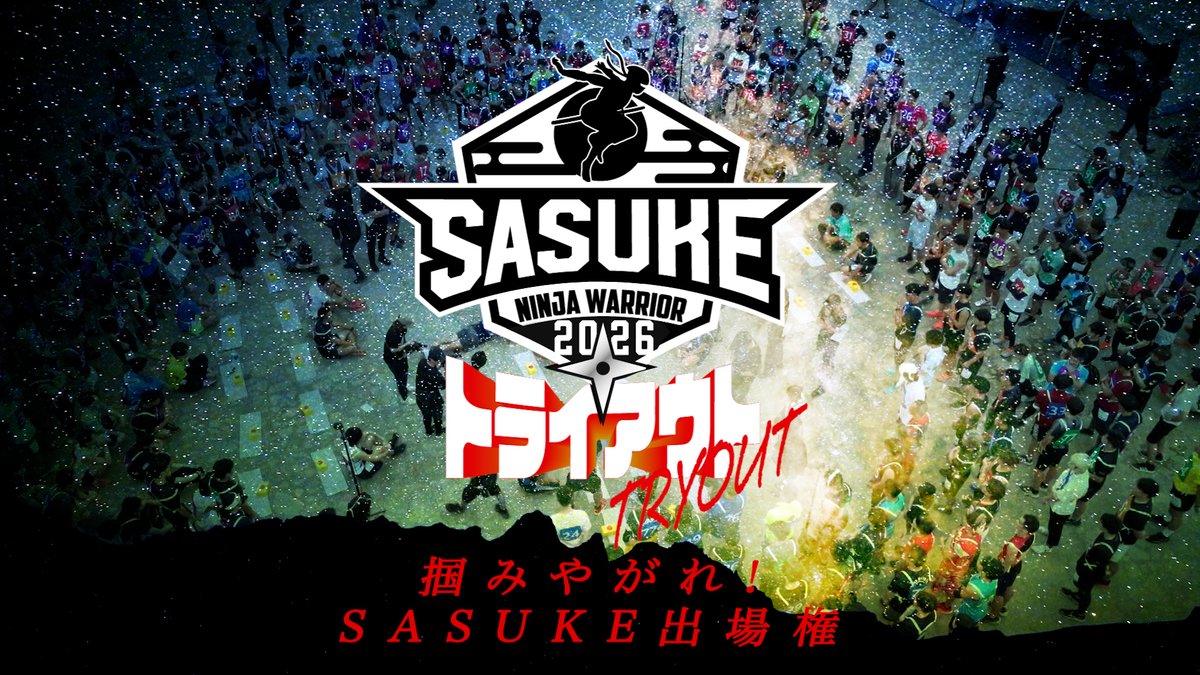 sasuke_tbs's tweet photo. #SASUKEトライアウト2026 
                開催決定‼️
╰━━ｖ━━━━━━━━━━╯

第44回大会に向けた
トライアウトの募集を開始💥

⏩https://t.co/FfLQ86FEg6

勝ち抜いた方は本戦出場権が得られます💪🔥

公式HPよりご応募お待ちしてます🌟
✅https://t.co/lszXSaA4dS

#SASUKE2026 https://t.co/xSTIokP0Gu