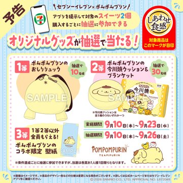 sanrio_oshikatu's tweet photo. ＼⚠️キャンペーン情報【追記】📣🆕／
セブンイレブンアプリ会員限定📱
アプリ提示して対象スイーツを2個買うごとにポムポムプリンオリジナルグッズが抽選で当たるキャンペーン、9/10(木)～開催スタート🥹🍮🎉

オリジナルステッカー1枚プレゼントと同じ日に開始だから、ステッカー入手しつつ、抽選応募も出来るかな🥹🍮
アプリまだ持ってない人は今のうちに準備しておくと当日スムーズだね📱
応募方法などの詳細は以下からチェックしてみてね📝

🔻キャンペーン詳細はセブンイレブン公式サイトにて🍮
https://t.co/MoplF6XnaF

#サンリオキャラクターズ #セブンイレブン #ポムポムプリン