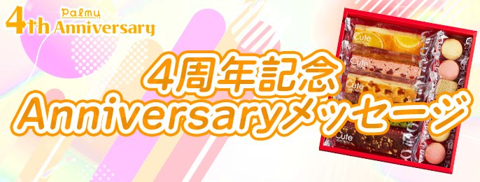palmu_jp's tweet photo. .˚⊹⁺‧┈┈┈┈┈┈┈┈┈‧⁺ ⊹˚.
　　4周年まであと3日
.˚⊹⁺‧┈┈┈┈┈┈┈┈┈‧⁺ ⊹˚.

Palmuは9月10日に4周年を迎えます。

明日より開催される全ライバーさん参加型イベント「4周年記念 Anniversaryメッセージ」では、「5周年に向けてやりたいこと・実現したいこと」を募集します！

画像に書いて、#Palmu4周年記念メッセージ をつけてX投稿しよう！
投稿の中から、見事選考を通過された方はお菓子がもらえます🍪

1年後に向けて、皆さんがやりたいと思っていることをぜひ教えてください！

※期間中に6日以上配信された方が対象です。応募条件・特典の詳細はイベントページをご確認ください。

#Palmu #Palmu4周年 #4周年サポーター