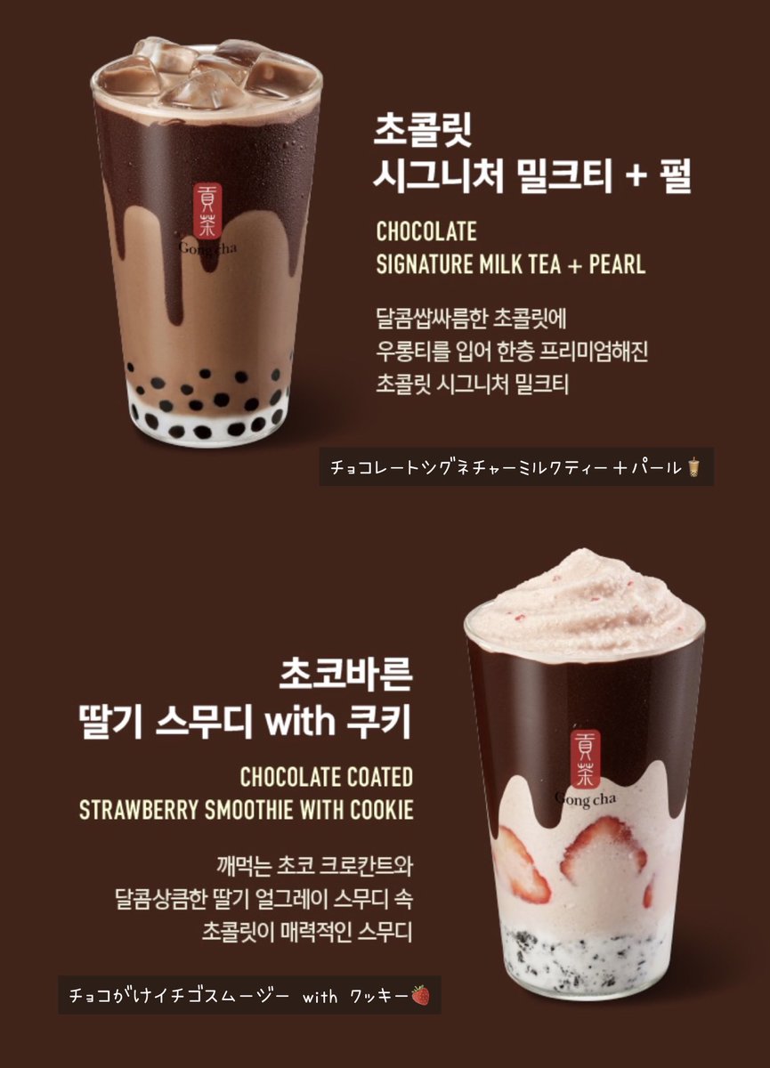 dh_esu's tweet photo. 韓国ゴンチャの新作も美味しそうᐡ• ‧̫ •ᐡ꒱⊃🍫🍓 https://t.co/RtEmYT3n30