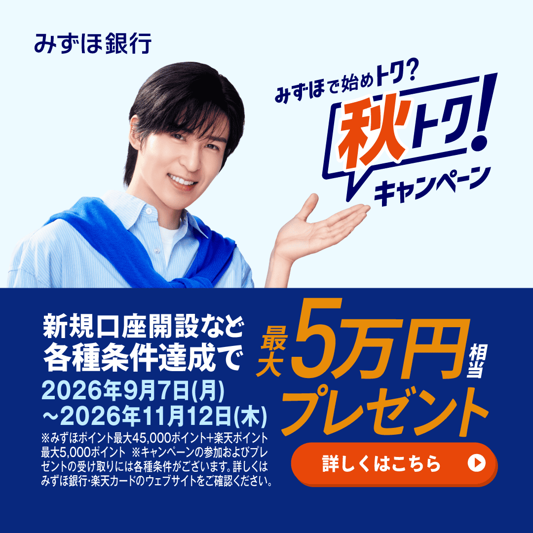 mizuhobank's tweet photo. 新規口座開設など各種条件達成で、最大50,000円相当プレゼント！キャンペーン期間は、2026年9月7日(月)〜2026年11月12日(木)​。