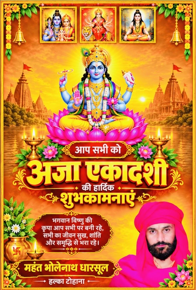 BholenathMahant's tweet photo. आप सभी को पावन अजा एकादशी की हार्दिक बधाई एवं शुभकामनाएं। 

भगवान श्रीहरि विष्णु की कृपा से सभी के जीवन में सुख, शांति, समृद्धि एवं आरोग्य का वास हो। यही मंगलकामना है।

#AjaEkadashi https://t.co/11jg6IJM8l