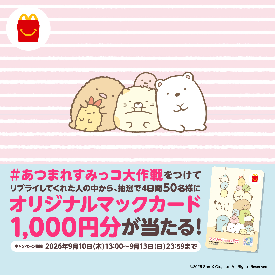 McDonaldsJapan's tweet photo. あつまれすみっコ大作戦2日目！

たくさんのリプライありがとう。
すみっコたちが集まってきたよ！
【#あつまれすみっコ大作戦】をつけてリプライして、もっと集めよう。
参加してくれた人の中から抽選で合計50名様に、オリジナルマックカード1,000円分が当たる！
キャンペーン詳細は画像をタップ！