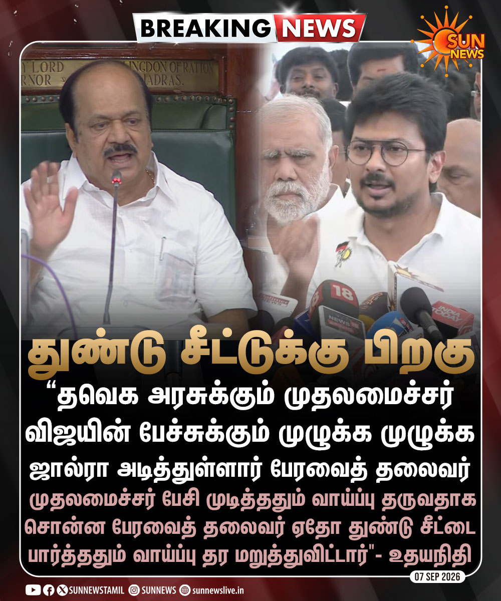 sunnewstamil's tweet photo. #BREAKING | பேச அனுமதி மறுத்த பேரவைத் தலைவர்.. உதயநிதி ஸ்டாலின் கண்டனம்

#SunNews | #TNAssembly | #UdhayanidhiStalin https://t.co/IOZotwxduX