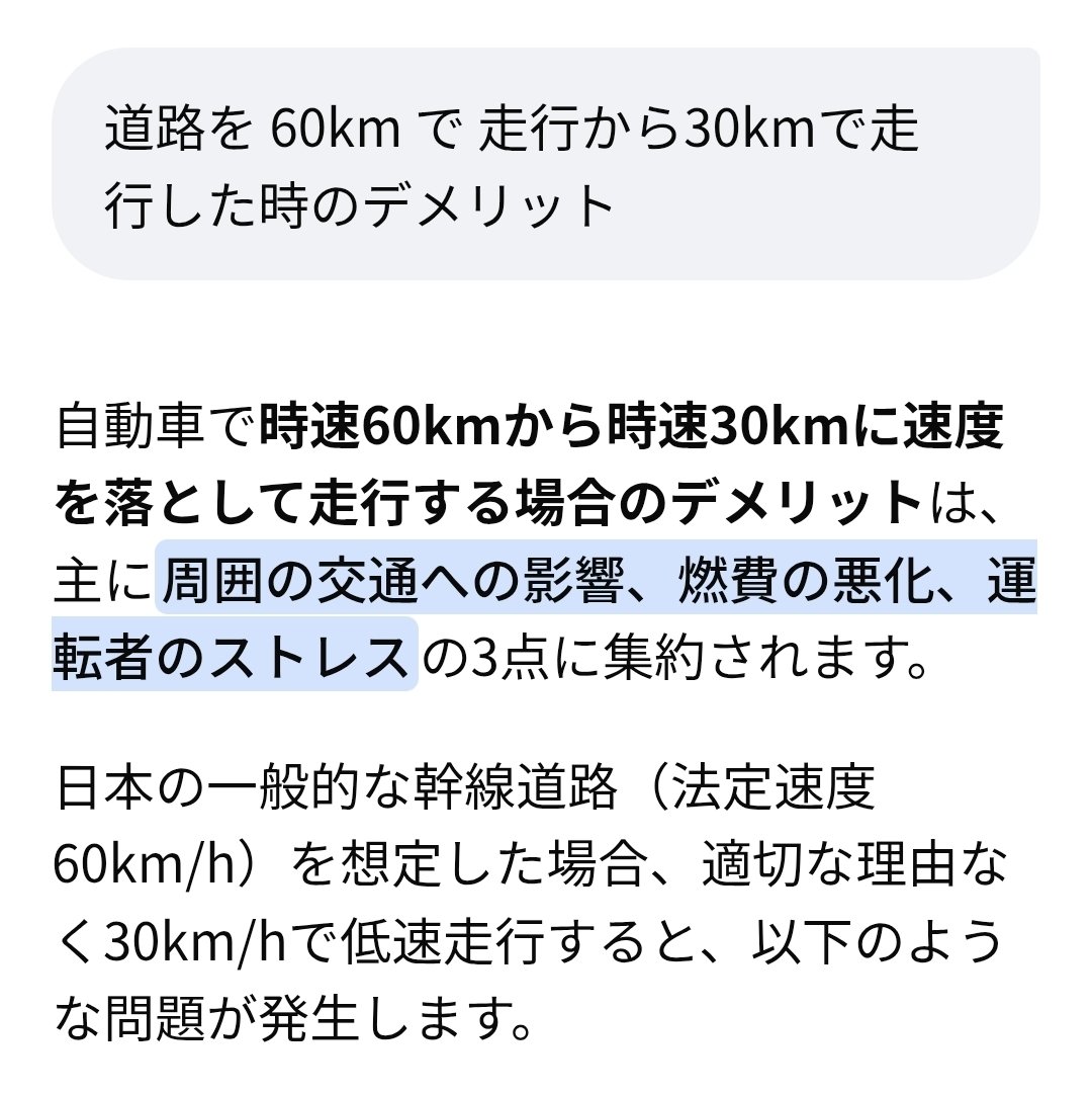 X40603977's tweet photo. わけのわからん一律30km/h規制信者へ
もう一度説明するけど規制すべき道路と規制するまでもない道路

後者が与える影響が懸念されるから騒ぎになってるわけ
「安全は全てに優先」これは当然

しかし時と場合による←これを理解していない

不必要な規制により与える影響
貼っておくから熟考しなさい https://t.co/b7BoC9mp0T