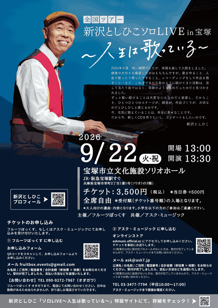 AskMusicCoLtd's tweet photo. 【新沢としひこソロLIVE ～人生は歌っている～ in 宝塚】
 #新沢としひこ #フルーツぼっくす 

📅2026/9/22（火・祝）  
⏰開演 13:30 
📍宝塚市立文化施設ソリオホール（兵庫県宝塚市）  
 主催：フルーツぼっくす  

チケットのご購入や詳細は、以下URLをご覧ください。 https://t.co/4aRNOt1aLw https://t.co/ggXiHSIdeY
