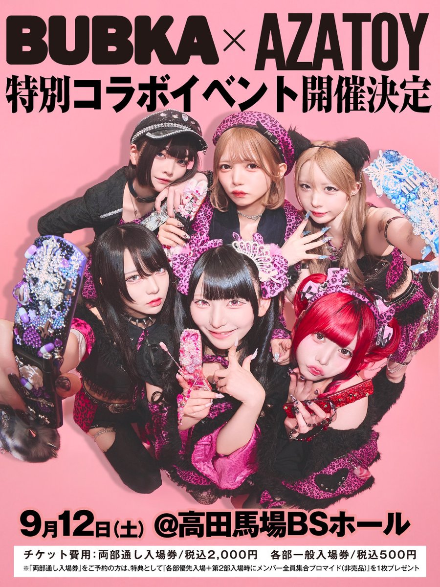 AZATOY_info's tweet photo. ꒦꒷꒷꒦꒷꒷ 衣装解禁 ꒷꒷꒦꒷꒷꒦

🗓️9/12(土) 高田馬場BSホール

『AZATOY×BUBKA特別コラボイベント』

🦋第1部🦋
OPEN 12:15 / START 12:30
衣装：PINK LEOPARD

🦋第2部🦋
OPEN 15:45 / START 16:00
衣装：平成最強♡AZATOYGIRL私服

🎟️https://t.co/IK8xW7awRu
両部通し券 ¥2,000
※各部優先入場の特典付
各部一般 ¥500
当日各部一般 ¥1,000

🔻詳細はこちら
https://t.co/k969k06mcg

#AZATOY