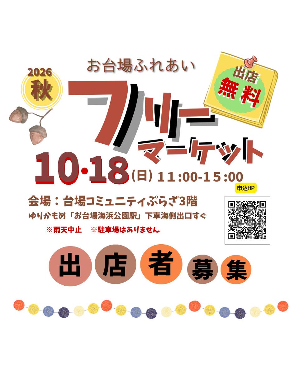 minato_daibaCVC's tweet photo. 📣フリーマーケット
出店者募集のお知らせ📣

１０月１８日（日）台場コミュニティぷらざ３階でフリーマーケットを開催します。
出店者募集中です（９月２５日〆）

お申し込みは往復はがきか、２次元コードからお願いします。
お問合せは台場区民センターまで
📞０３－５５００－２３５５ https://t.co/TQjGjtk76z