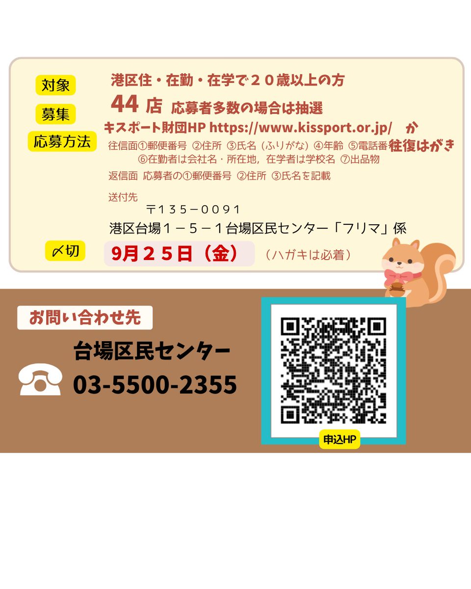 minato_daibaCVC's tweet photo. 📣フリーマーケット
出店者募集のお知らせ📣

１０月１８日（日）台場コミュニティぷらざ３階でフリーマーケットを開催します。
出店者募集中です（９月２５日〆）

お申し込みは往復はがきか、２次元コードからお願いします。
お問合せは台場区民センターまで
📞０３－５５００－２３５５ https://t.co/TQjGjtk76z