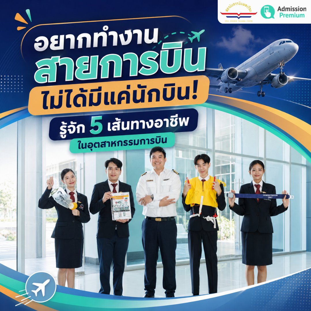 AdmissionP's tweet photo. ✈️ อยากทำงานสายการบิน ไม่ได้มีแค่นักบิน! รู้จัก 5 เส้นทางอาชีพในอุตสาหกรรมการบิน

รายละเอียดเพิ่มเติม https://t.co/O2S2oUu4W6

#สถาบันการบินพลเรือน #สบพ #CATC #UReview #DEK70 #DEK71 #DEK72 https://t.co/edCfdaH6Xb