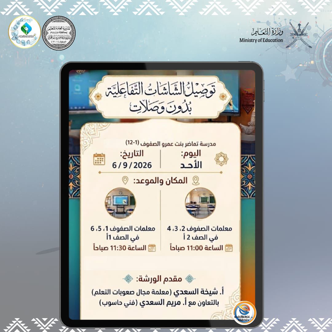 tumadhor_school's tweet photo. قدمت الفاضلة: أ . شيخة السعدي/معلمة مجال صعوبات التعلم برنامج إنمائي  لمعلمات المدرسة بعنوان : " توصيل الشاشات التفاعلية بدون وصلات " بالتعاون مع أ . مريم السعدي / فنية حاسوب والتدريب العملي للتعامل مع الشاشات الذكية في المدرسة
#تعليمية_مسندم
#مدرسة_تماضر
#تعليم _رقمي_آمن_ومستدام https://t.co/elOOlLx2E1